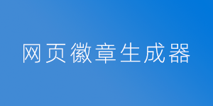 网页徽章生成器