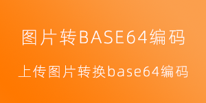 图片转base64编码