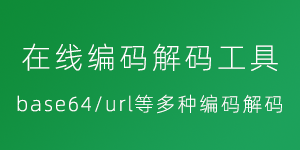 多种编码解码工具