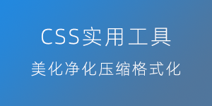 CSS实用工具