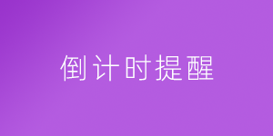 倒计时提醒