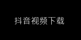 抖音视频下载
