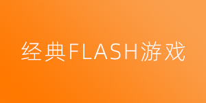 FLASH游戏在线玩