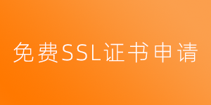 免费SSL证书申请