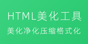 HTML美化工具