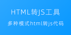 HTML转JAVASCRIPT