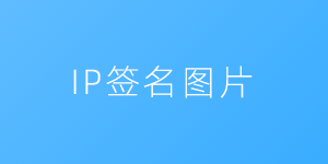 IP签名图片