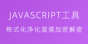 JAVASCRIPT工具