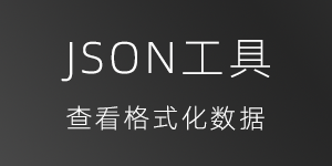 JSON工具