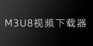 M3U8视频下载器