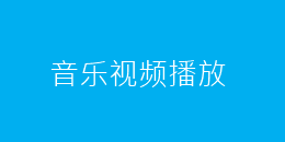 音乐视频播放